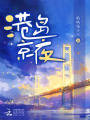 港岛京夜应雨竹原著