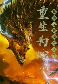 重生为蛇无限进化系统