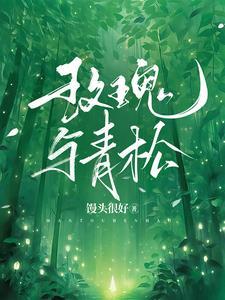 玫瑰与青松微博