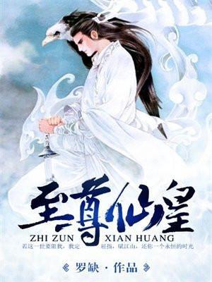 至尊仙皇在线听书