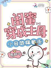 闺蜜穿成了女强文的女主