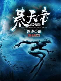 荒天帝叶天帝楚天帝谁厉害