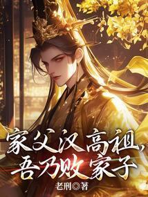 家父汉高祖吾乃败家子大汉虾老七