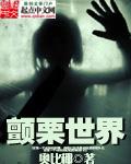颤栗世界听书