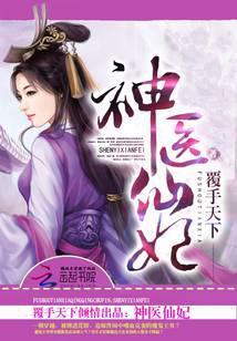 神医仙妻免费阅读