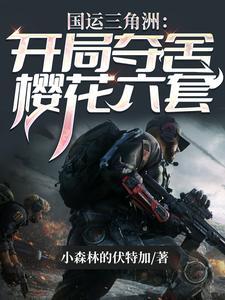 国运夺舍三角洲合集