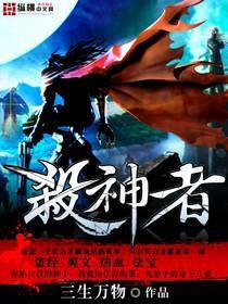 杀神者也