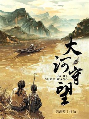 大河守望最经典十句话