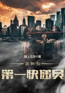 屠神榜第一快递员是谁