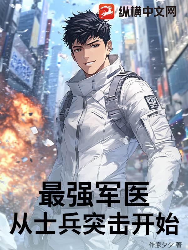 士兵突击之最强战将