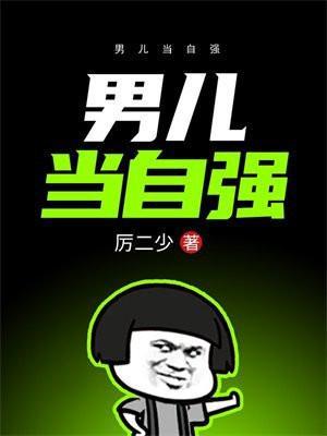 男儿当自强林子祥粤语版