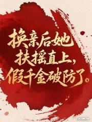 换亲后我成了夫君的对照组