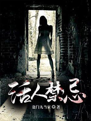 活人禁忌慕思维听书