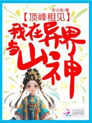 我在异界当山神无删减