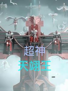 超神天翊王免费阅读全文无弹窗