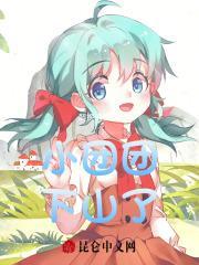 小团团下山找爸爸