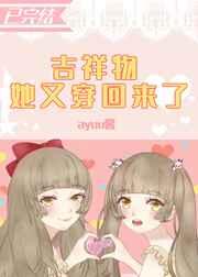 吉祥物她又穿回来了格格党视频