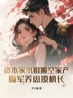 资本家小姐嫁给将军的电视剧