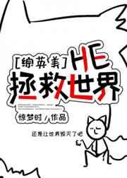 综英美he拯救世界
