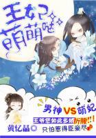 腹黑王爷的萌妃