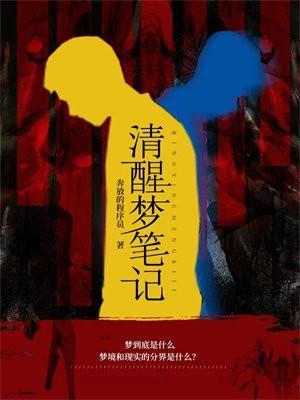 清醒梦笔记TXT