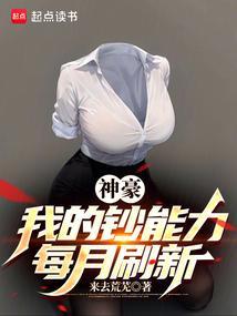 神豪我的钞能力每月刷新免费观看