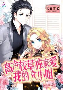 高冷校草免费阅读