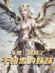 斗罗我成了千仞雪的妹妹