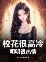 校花很纯很暧昧百度百科