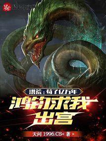 洪荒苟了亿万年鸿钧求我出宫 txt