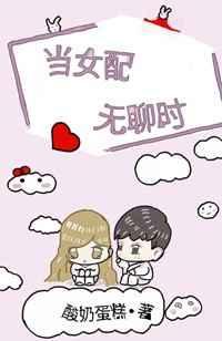 当女配无聊时百度