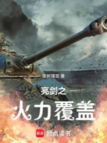 亮剑之火力覆盖免费