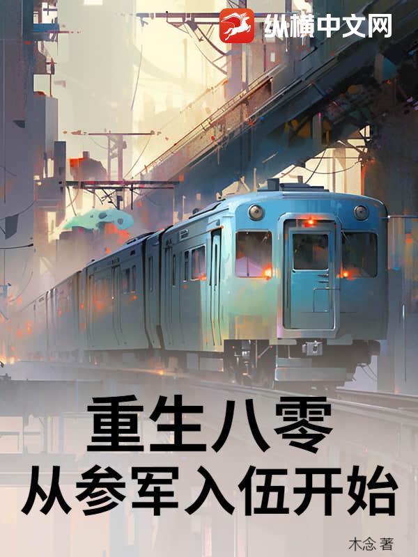 重生八零去当兵