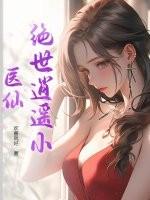 绝世医仙逍遥树