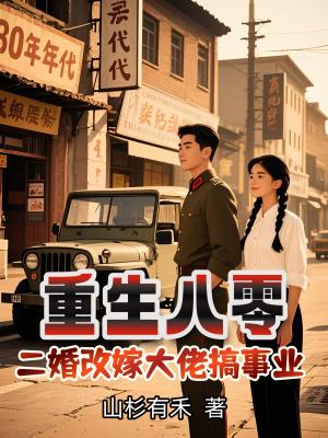 重生八十年代二婚妻