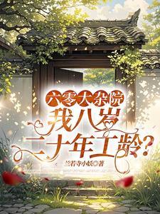六零大杂院我八岁二十年工龄