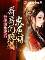 被凌虐惨死后哥哥们跪着求原谅