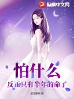 怕什么反正只有半年的命了 蓝翎飘飘