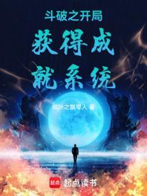 斗破开局获得成就系统免费阅读