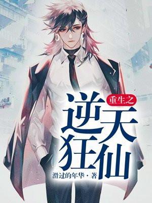 重生之逆天狂少免费阅读全文