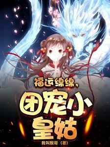 团宠小皇姑短剧