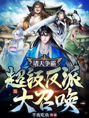 诸天反派大联盟