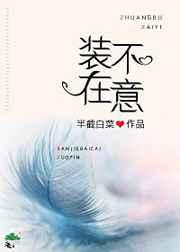 装不在意by半截白菜