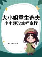 重生大小姐的有哪些