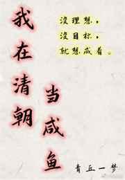 我在清朝当咸鱼百度