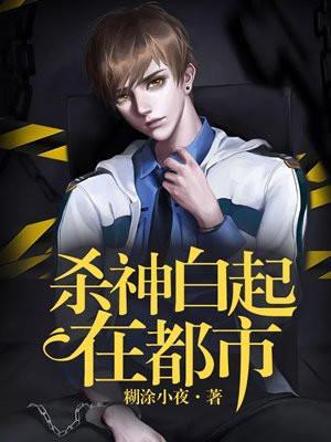 里有杀神白起的玄幻都市