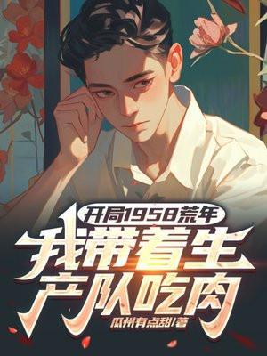 我带着生产队吃肉_