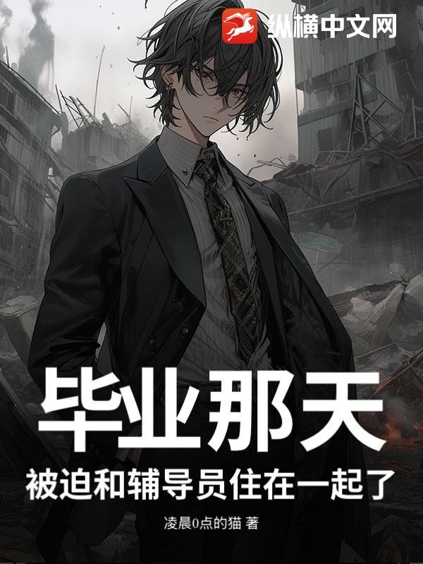 被迫和辅导员住在一起了怎么办