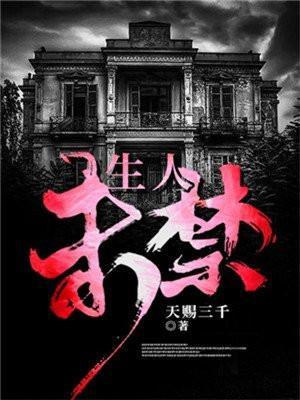 生人未禁天赐三千有声书