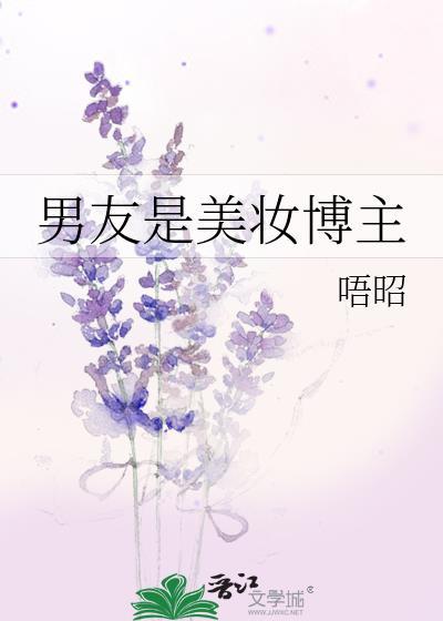 男友是美妆博主番外